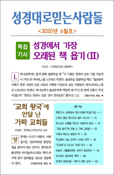 성경대로믿는사람들 2020년 6월호(통권 339호) 표지 이미지