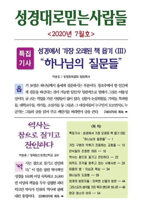 성경대로믿는사람들 2020년 7월호 (통권 340호) 표지 이미지