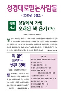 성경대로믿는사람들 2020년 8월호(통권 341호)