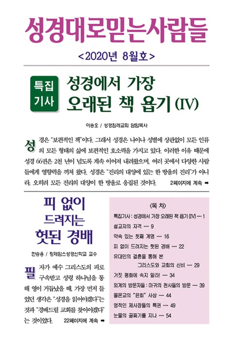 성경대로믿는사람들 2020년 8월호(통권 341호) 표지 이미지