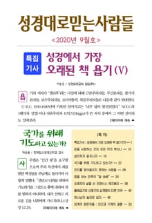 성경대로믿는사람들 2020년 9월호(통권 342호)