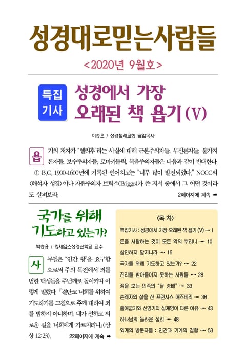 성경대로믿는사람들 2020년 9월호(통권 342호) 표지 이미지