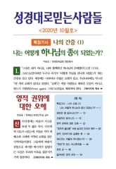 성경대로믿는사람들 2020년 10월호(통권 343호) 표지 이미지