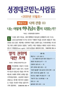성경대로믿는사람들 2020년 10월호(통권 343호)