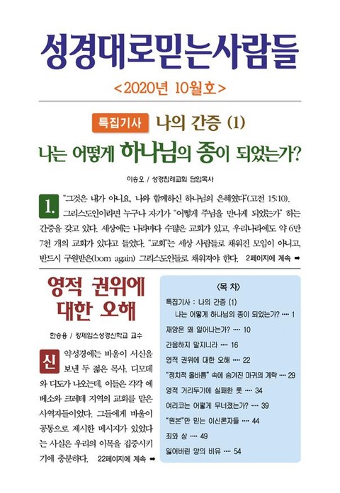 성경대로믿는사람들 2020년 10월호(통권 343호) 표지 이미지