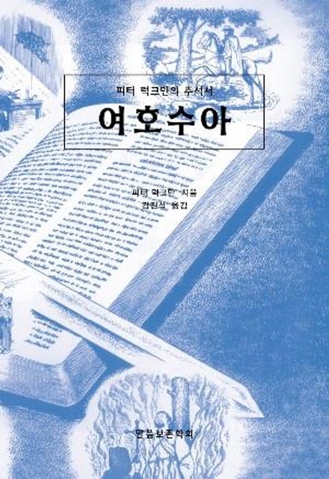 피터 럭크만의 주석서 여호수아 표지 이미지