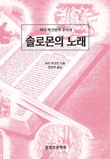 피터 럭크만의 주석서 솔로몬의 노래