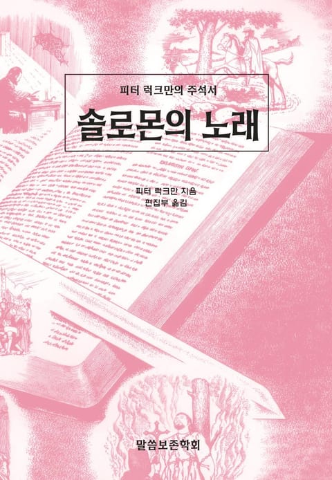 피터 럭크만의 주석서 솔로몬의 노래 표지 이미지