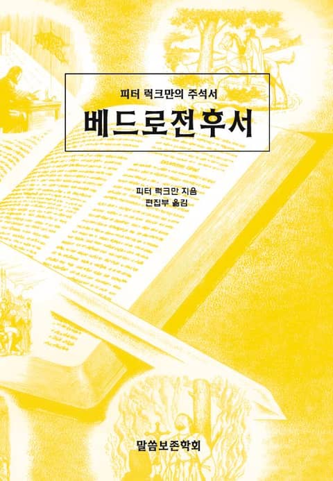 피터 럭크만의 주석서 베드로전후서 표지 이미지