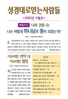 성경대로믿는사람들 2020년 11월호(통권 344호)