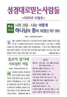 성경대로믿는사람들 2020년 12월호(통권 345호)