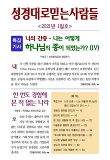 성경대로믿는사람들 2021년 1월호 (통권 346호)