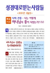 성경대로믿는사람들 2021년 2월호(통권 347호) 표지 이미지