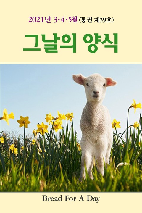 그날의 양식 봄호(제39호)-2021년 3,4,5월 표지 이미지