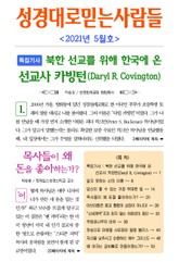 성경대로믿는사람들 2021년 5월호(통권 350호) 표지 이미지