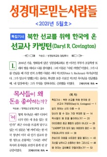 성경대로믿는사람들 2021년 5월호(통권 350호)