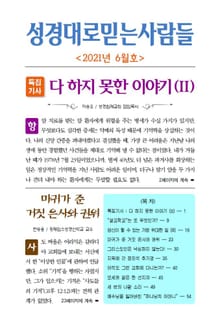 성경대로믿는사람들 2021년 6월호(통권 351호)