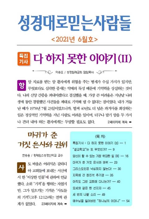 성경대로믿는사람들 2021년 6월호(통권 351호) 표지 이미지