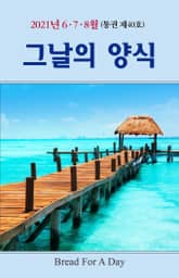그날의 양식 40호(여름호 2021년 6,7,8월) 표지 이미지