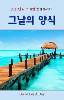 그날의 양식 40호(여름호 2021년 6,7,8월)