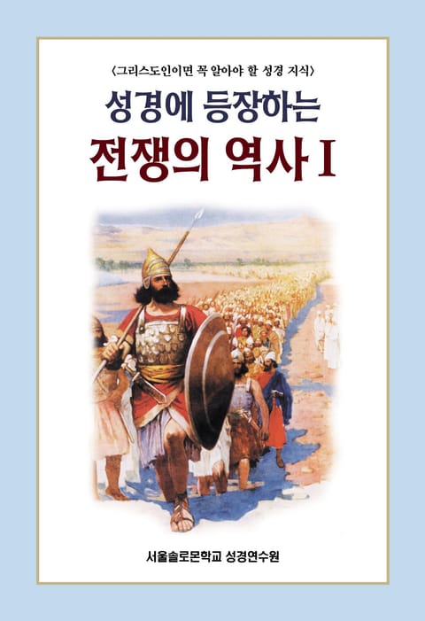 성경에 등장하는 전쟁의 역사Ⅰ 표지 이미지