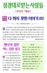 성경대로믿는사람들 2021년 7월호(통권 352호) 표지 이미지