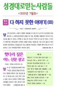 성경대로믿는사람들 2021년 7월호(통권 352호)