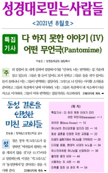 성경대로믿는사람들 2021년 8월호(통권 353호)