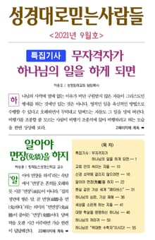 성경대로믿는사람들(2021년 9월호·통권 354호)