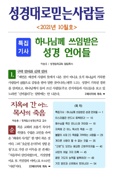 성경대로믿는사람들 2021년 10월호(통권 355호) 표지 이미지