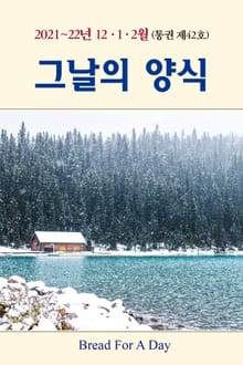 그날의 양식 42호 (겨울호 2021년 12월~2022년 1,2월)