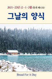 그날의 양식 42호 (겨울호 2021년 12월~2022년 1,2월)