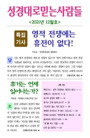 성경대로믿는사람들 2021년 12월호(통권 357호)