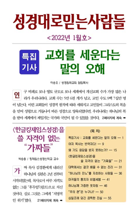 성경대로믿는사람들 2022년 1월호(통권 358호) 표지 이미지