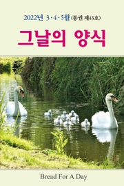 그날의 양식 43호(봄호 2022년 3,4,5월)