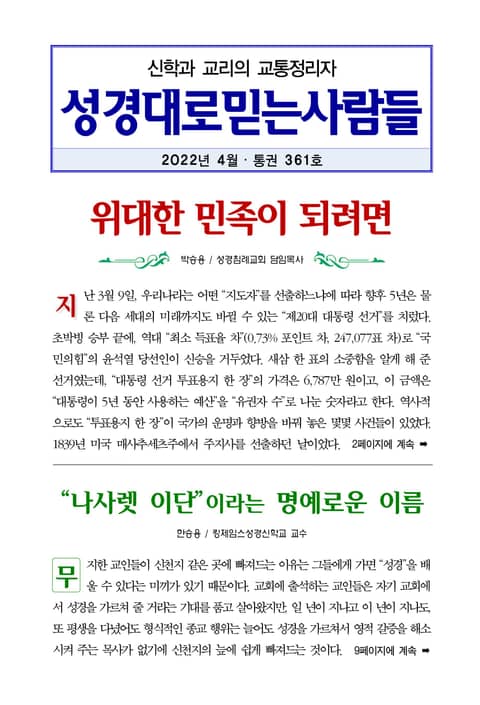 성경대로믿는사람들 2022년 4월호(통권 361호) 표지 이미지