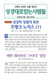 성경대로믿는사람들 2022년 6월호(통권 363호)
