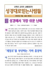 성경대로믿는사람들 2022년 5월호(통권 362호) 표지 이미지