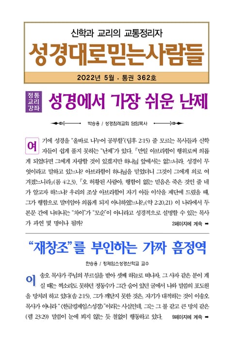 성경대로믿는사람들 2022년 5월호(통권 362호) 표지 이미지