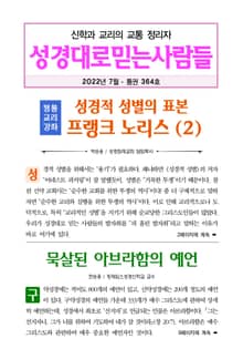성경대로믿는사람들 2022년 7월호(통권 364호)