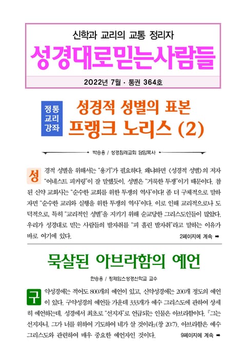 성경대로믿는사람들 2022년 7월호(통권 364호) 표지 이미지