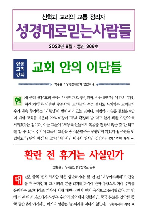 성경대로믿는사람들 2022년 9월호(통권 366호) 표지 이미지