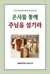 은사를 통해 주님을 섬기라 표지 이미지