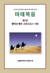 마태복음 제1권 왕이신 예수 그리스도(1-7장) 표지 이미지