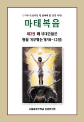 마태복음 제2권 왜 유대인들은 왕을 거부했는가?(8-12장) 표지 이미지