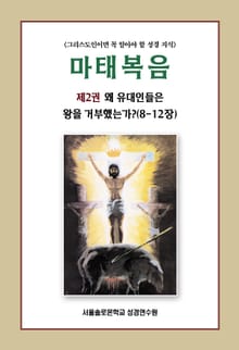 마태복음 제2권 왜 유대인들은 왕을 거부했는가?(8-12장)