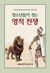 청소년들이 겪는 영적전쟁 표지 이미지