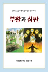 부활과 심판 표지 이미지