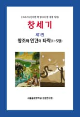 창세기 제1권 창조와 인간의 타락 표지 이미지