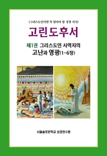 고린도후서 제1권 그리스도인 사역자의 고난과 영광